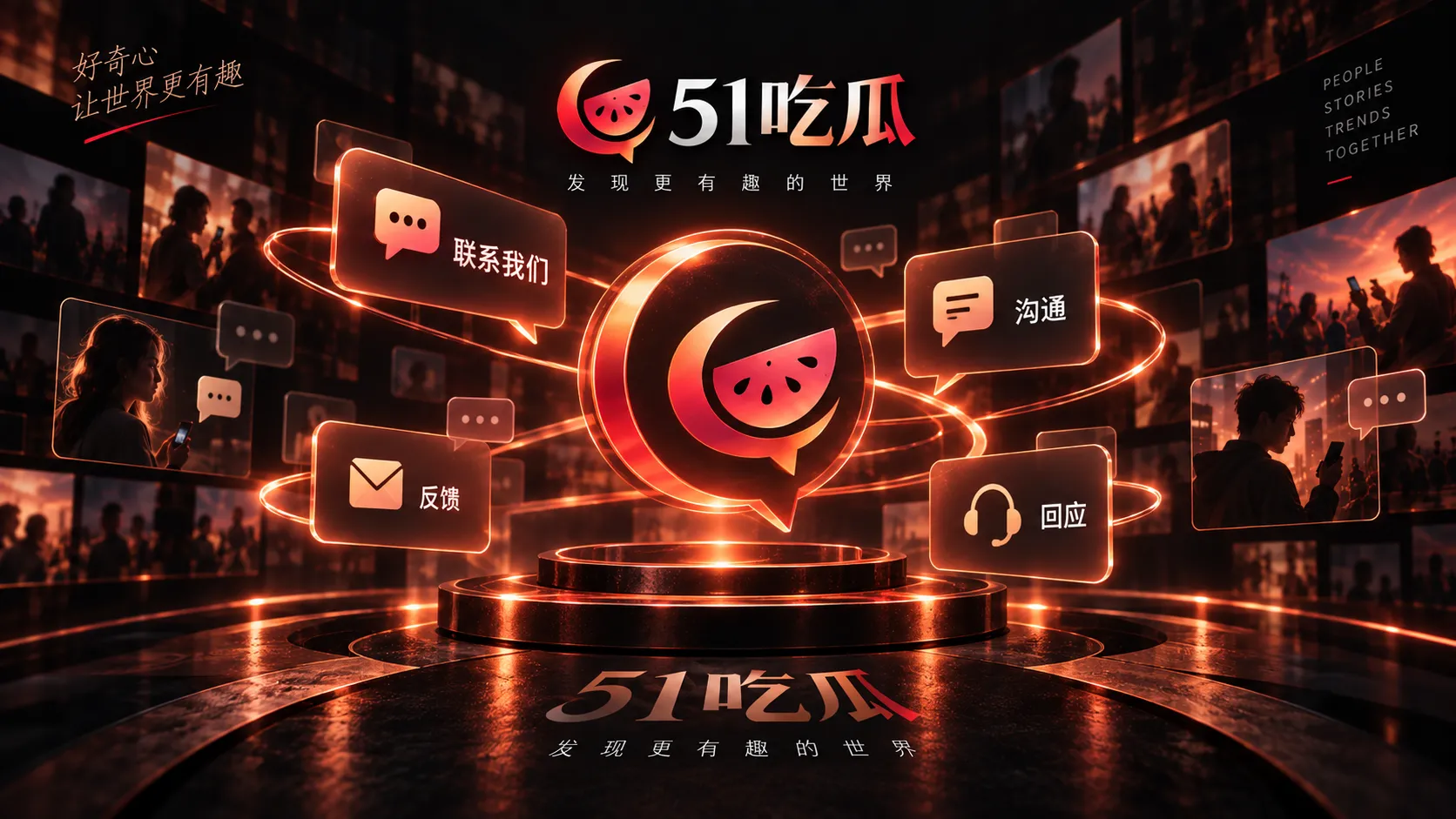 51吃瓜联系范围与站内反馈说明
