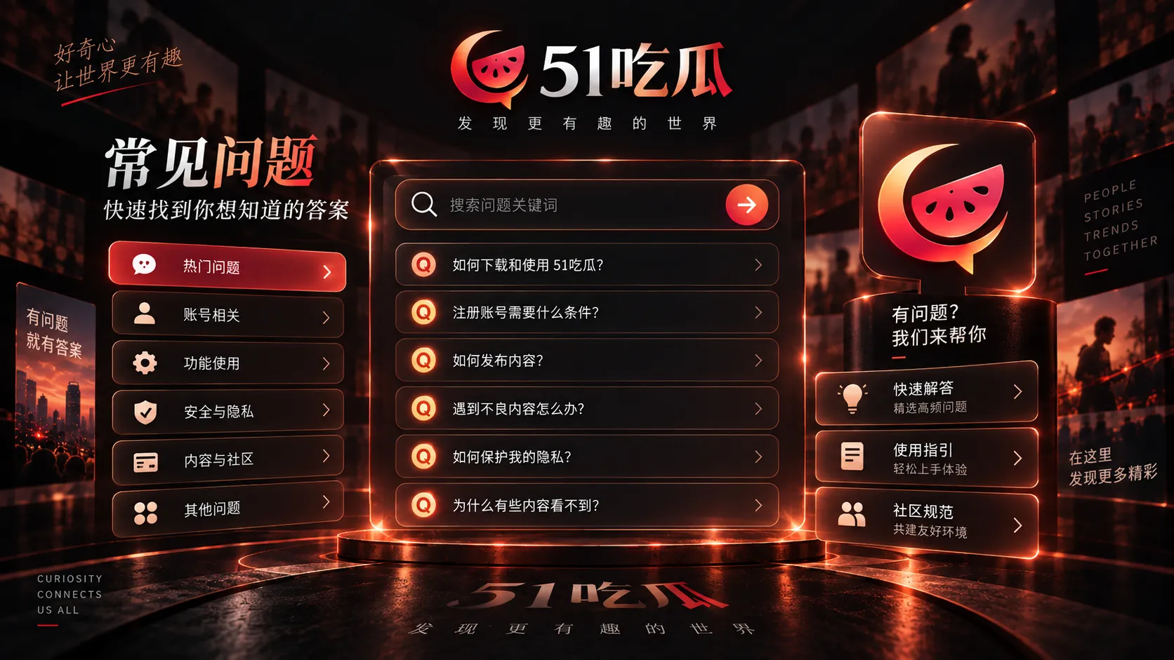 51吃瓜常见问题与访问答疑