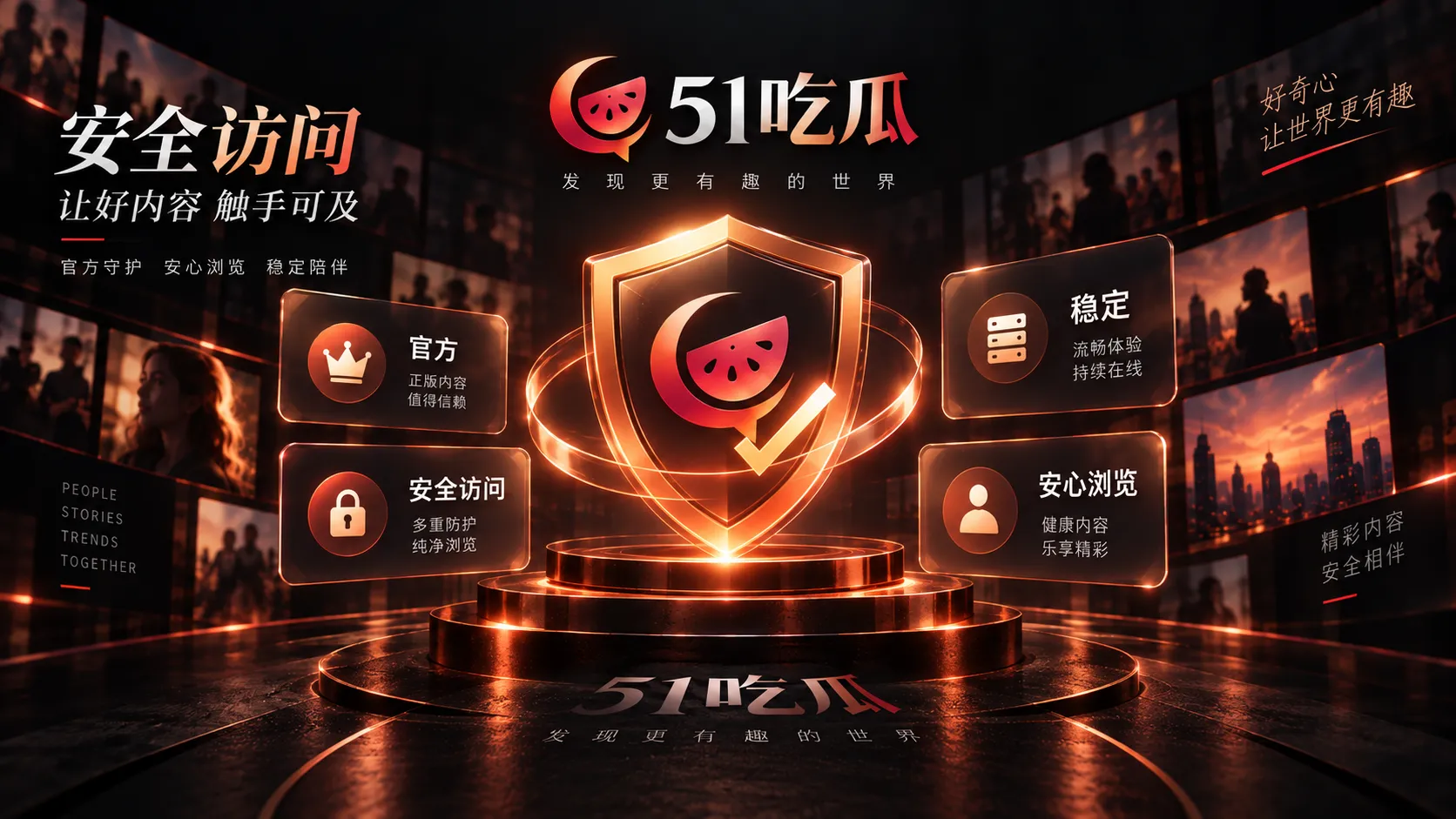 51吃瓜访问安全与跳转检查